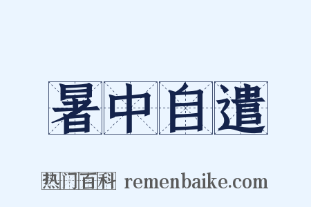 暑中自遣是什么意思的图片